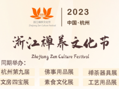 参观指南 | 邀您莅临参观4月13-16日浙江禅养文化节！