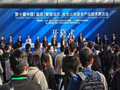 2023中国（重庆）智慧城市、智慧安防创新高峰论坛