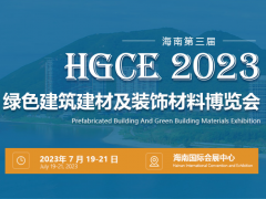 2023中国（海南）装配式建筑及绿色建材博览会