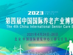 2023第四屆中國國際養老產業博覽會