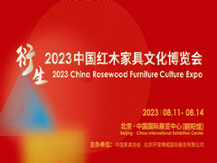 衍生- 2023中国红木家具文化博览会