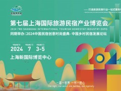2024第七屆上海國際旅游民宿產業博覽會
