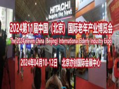 2024第11屆中國（北京）國際老年產業博覽會