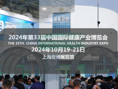 2024年第33屆中國國際健康產業博覽會（上海展）