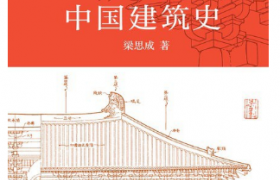中国古建筑书籍推荐