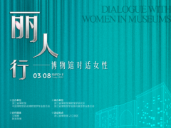 “丽人行——博物馆对话女性”活动报名