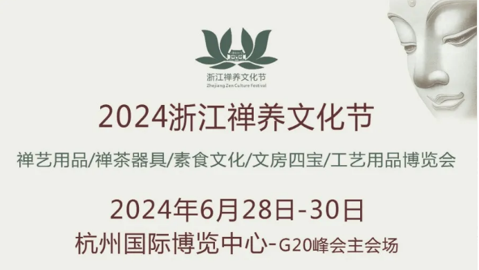 2024浙江禅养文化节，邀请您莅临参观！