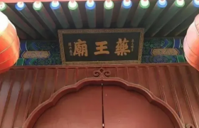 盘点北京四大药王庙