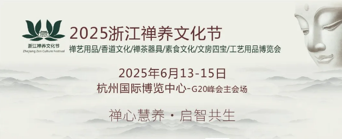 禅心慧养 · 启智共生丨2025浙江禅养文化节，开启共生之旅！