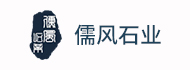 儒风石业