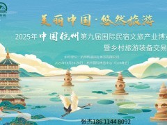 2025杭州國際民宿文旅產(chǎn)業(yè)博覽會