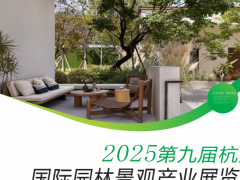 2025第九届杭州国际园林景观产业展览会