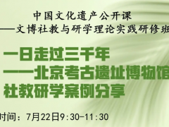關于舉辦2025年中國文化遺產公開課--文博社教與研學理論實踐研修班的通知