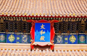 漫談清代皇家宮廷匾額